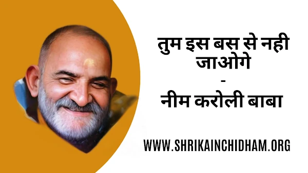 तू इस बस से नहीं जायेगा, नीम करोली बाबा कैंची धाम की कथा