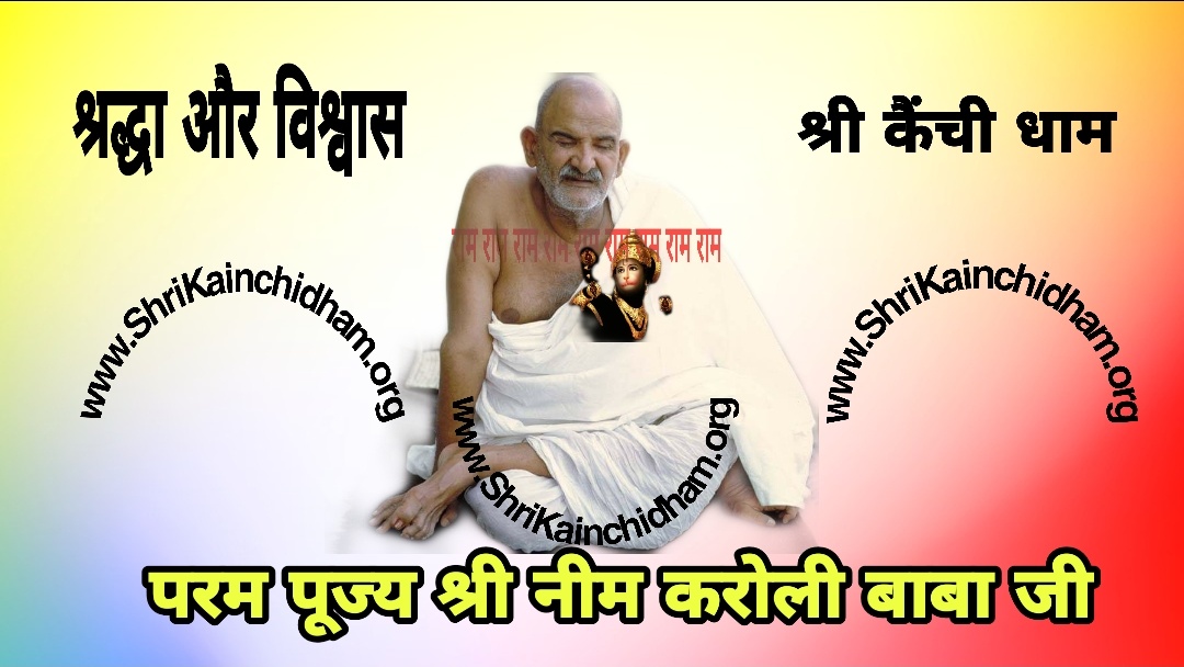 श्री कैंची धाम श्री कैंची धाम