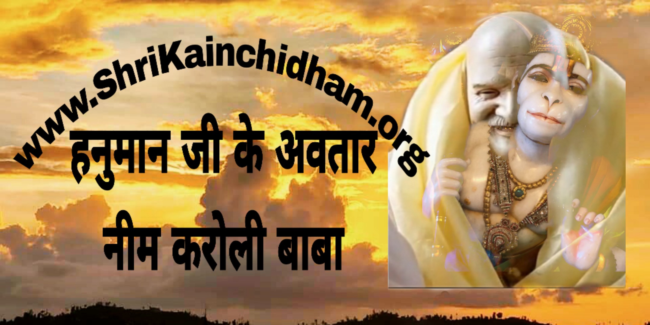 हनुमान के अवतार नीम करोली बाबा - श्री कैंची धाम हनुमान के अवतार नीम करोली बाबा - श्री कैंची धाम