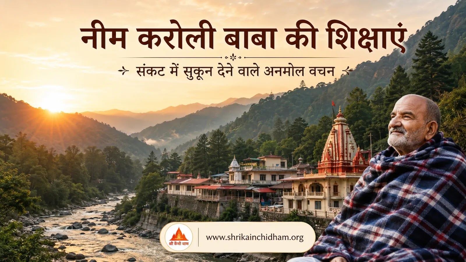 नीम करोली बाबा की दिव्य शिक्षाएं - Shri Kainchi Dham