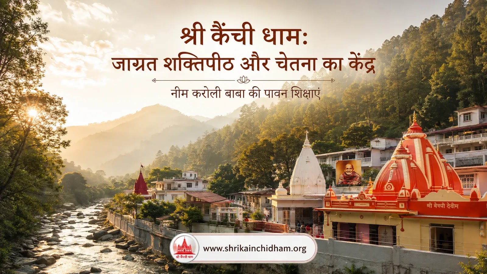 श्री कैंची धाम आश्रम - Shri Kainchi Dham