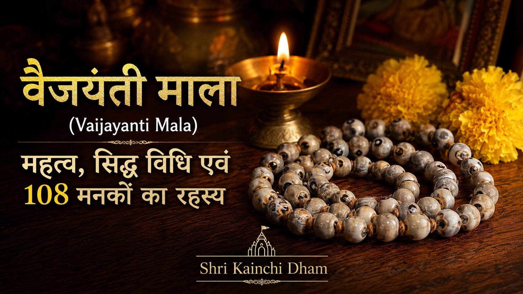 वैजयंती माला का महत्व, सिद्ध करने की विधि और 108 मनकों का रहस्य - Shri Kainchi Dham