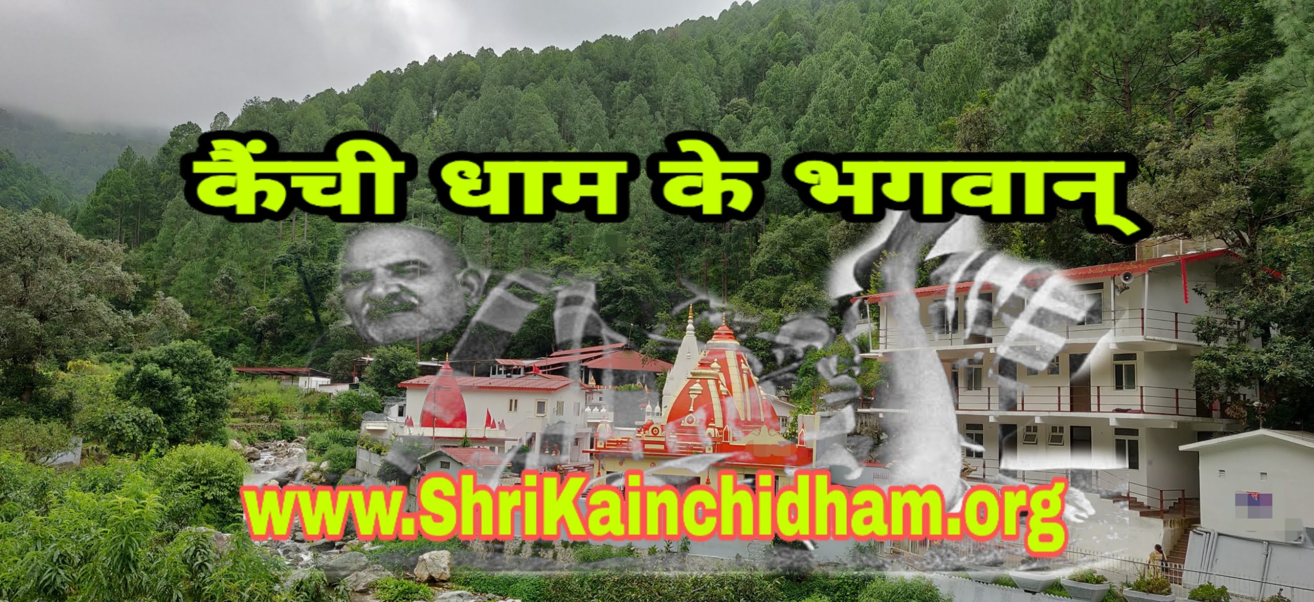 Kainchi dham ke bhagwan Kainchi dham ke bhagwan