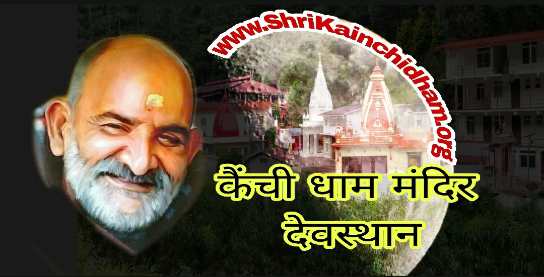 Kainchi dham mandir devsthan - Shri kainchi dham Kainchi dham mandir devsthan - Shri kainchi dham