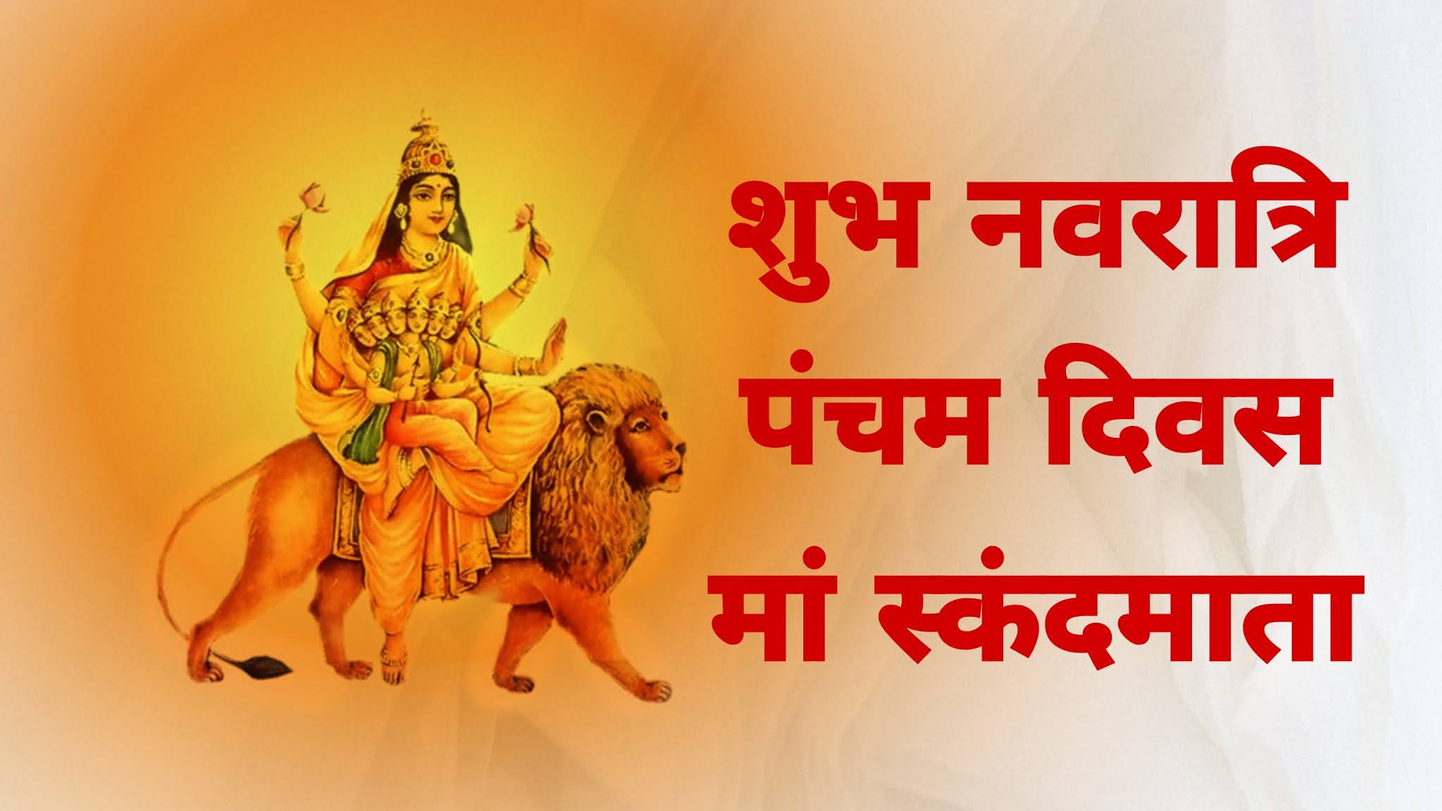 Navratri 2021 Fifth Day : Maa Skandamata Navratri 2021 Fifth Day : Maa Skandamata