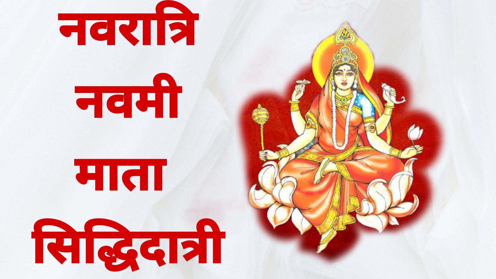 Navratri 2021 9th Day: Mata Siddhidatri Navratri 2021 9th Day: Mata Siddhidatri