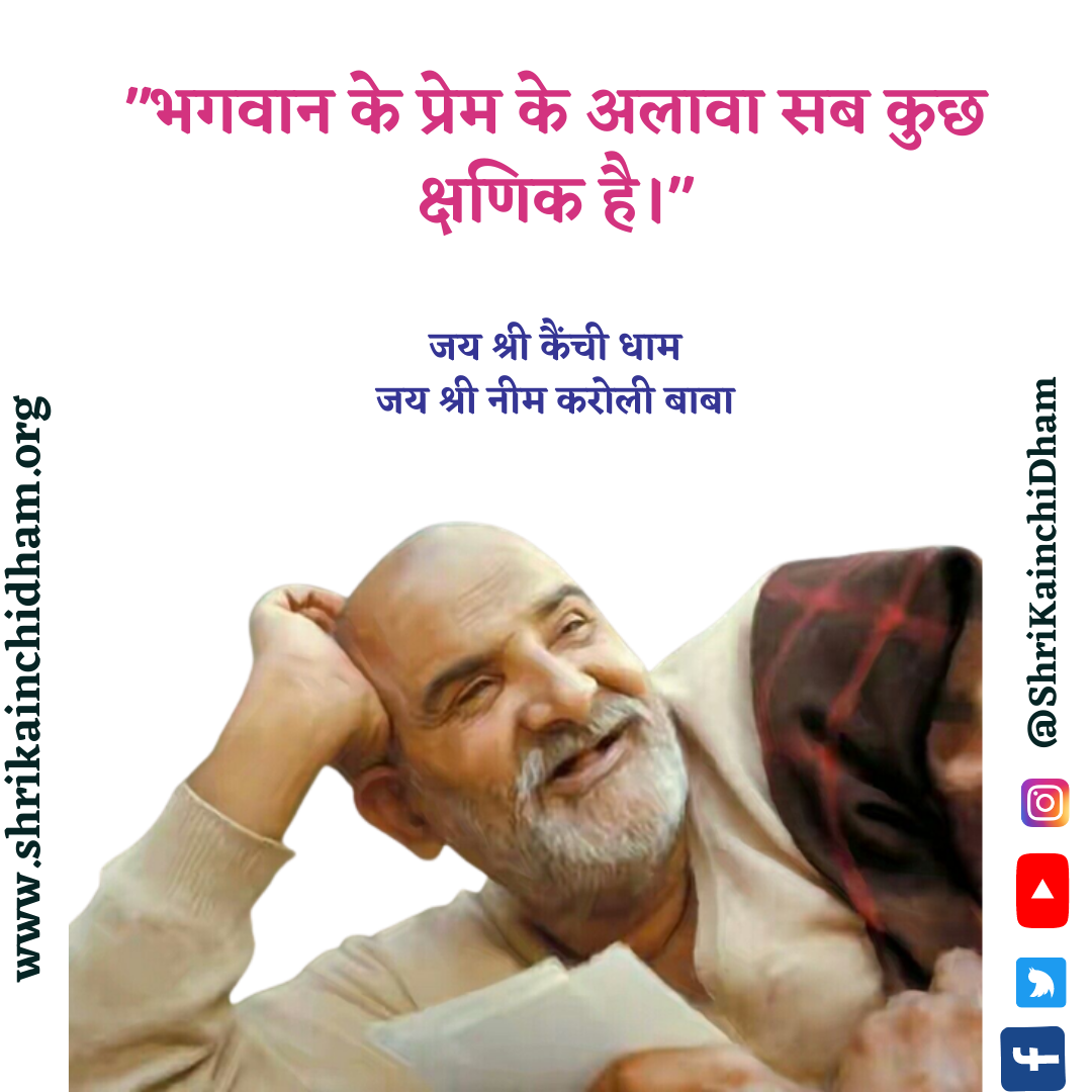 Neem Karoli Baba Quotes Studio- Shri Kainchi Dham Neem Karoli Baba Quotes Studio- Shri Kainchi Dham